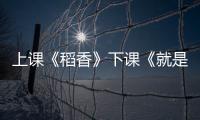 上课《稻香》下课《就是哪吒》！珠海这些学生自主选定上下课铃声