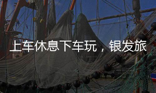 节满旅客 董淑君：上车休息