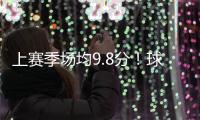 上赛季场均9.8分
	！球衣记者：特伦斯
