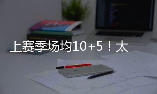 季场均太并写道“谢谢你