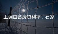 上调首套房贷利率
，石家庄、惠州成功了吗？
