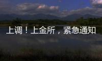 上调！上金所，紧急通知→