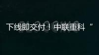 下线即交付！中联重科“鲲鹏”系列新型管桩泵亮点解密