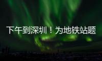 下午到深圳
！为地铁站题名的“山西姥爷”带来这些“手信”