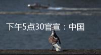 下午5点30官宣	�：中国男篮只留下17人�，郭士强带8名后卫6锋线3中锋
