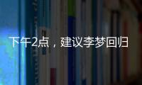 下午2点，建议李梦回归
！单换杨力维，张子宇与其配合更有利