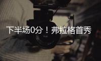 下半场0分
！弗拉格首秀砸了！布朗尼绝杀打铁