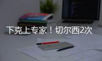 下克上专家！切尔西2次欧冠+本届世俱杯决赛均不被看好，但都夺冠