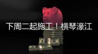 下周二起施工！横琴濠江中学工程施工期间实施交通管制