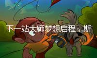 下一站大师梦想启程，斯诺克上海大师赛外卡资格赛开杆