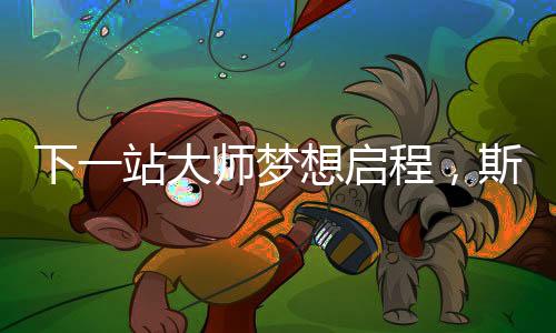 大师最低100元即可亲临现场