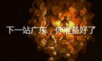 下一站广东	，你准备好了吗
	？