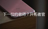 下一位约老师�？开拓者官方晒杨瀚森入场照 配合约基奇壁纸有深意