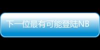 下一位最有可能登陆NBA的中国球员
？郇斯楠场均5帽媲美杨瀚森