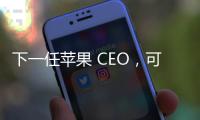 下一任苹果 CEO，可能是这位 iPhone 的掌舵人