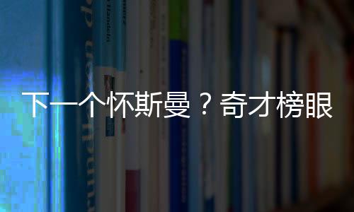 才榜长只看数据的眼夏因天话