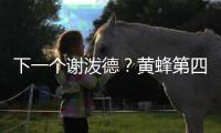 下一个谢泼德？黄蜂第四顺位新星演砸首秀
，第一射手或成最大谎言