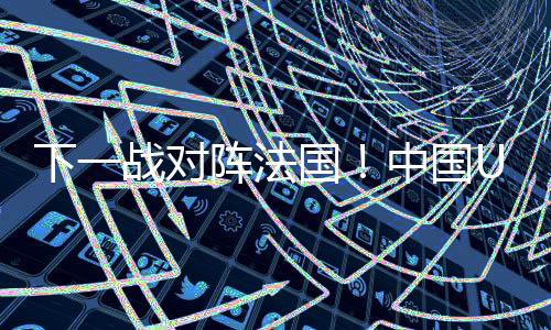 跌入9-16名的篮日凌晨争夺