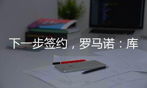 下一步将签署正式文件