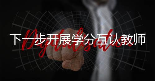 教师校长李清泉向大公报介绍