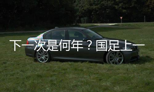 大宝王永珀开出角球