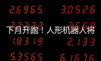下月开跑！人形机器人将与人比赛马拉松
