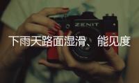 下雨天路面湿滑、能见度低，这份驾车安全提示请收好