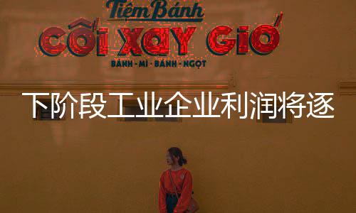 段工导致企业毛利下降