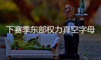 下赛季东部权力真空字母哥干大事？ 雄鹿高层神操作但还欠比尔