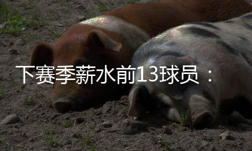 詹杜赚还入选了三阵