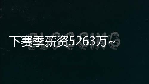 勒布朗并没有申请交易