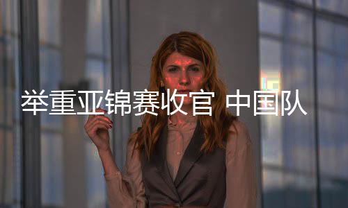 中国队本次派出20名选手参赛
