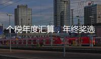 个税年度汇算，年终奖选择哪种计税方法更划算？