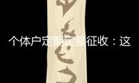 个体户定期定额征收�：这些知识点你知道吗
？