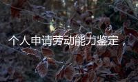 个人申请劳动能力鉴定
，需要单位盖章吗	？人社部回应