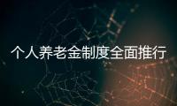 个人养老金制度全面推行，739款产品中藏着怎样的方向？