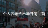 个人养老金市场开闸	
，首批基金是如何选出来的？