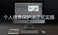 个人信息保护法正式实施 如何用好这个“法”？