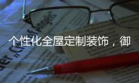 个性化全屋定制装饰
，御邦五金带你享受品质生活!