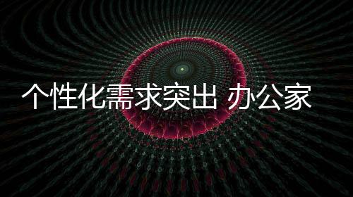 又有协调的个性视觉效果