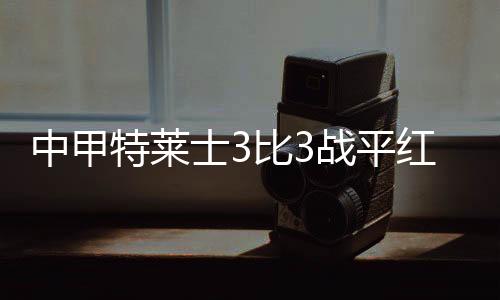 最近两场都丢了不少球