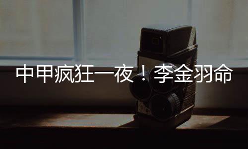 佛山南狮将比分扩大为2-0