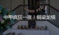 中甲疯狂一夜	！铜梁龙横扫嘉定汇龙 铁人获半程冠军 广州豹胜支云