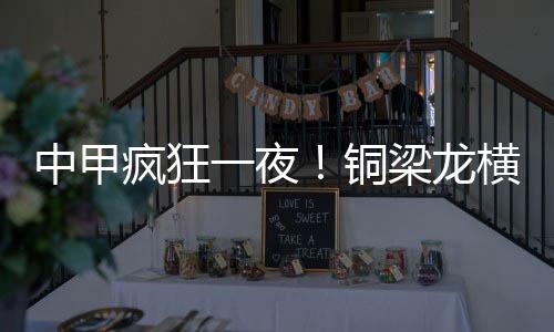 南京城市主场1-1战平延边龙鼎