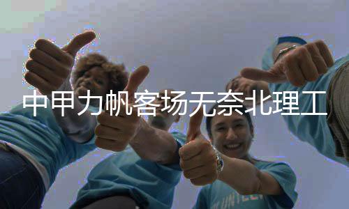 ”在经过大半个赛季的洗礼后