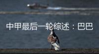 中甲最后一轮综述�：巴巴卡穿金靴 特莱仕武磊称雄