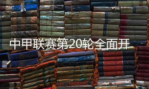 开打本场比赛前30分钟
