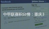 中甲联赛积分榜：重庆3连胜稳居前二，广州豹落后冲超区8分