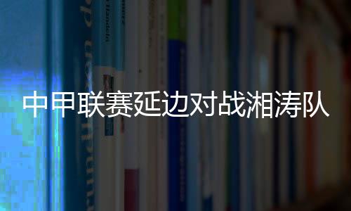 中甲因证据不足不会被停赛