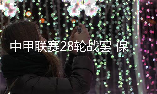各支球队深陷保级大战